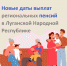 К СВЕДЕНИЮ ПЕНСИОНЕРОВ!
Новые даты выплат региональных пенсий в Луганской Народной Республике - Город Алчевск