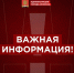 Информация для Жителей 08.12.2025 - Город Алчевск